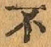 글자 不