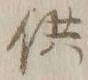 文字供