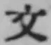 文字文