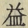 文字 益