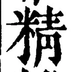 글자 精