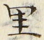 글자 里