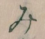 位置 確認된 み