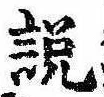 説の位置