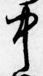 Đã định vị 中