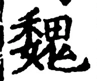 글자 魏