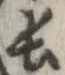 已定位長