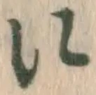 Chữ に