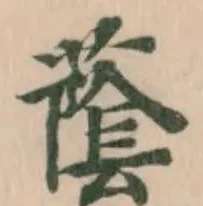 Located 䕃