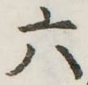 六 위치 확인됨