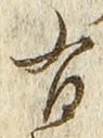 “有”字