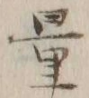 Chữ 量