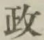 글자 政