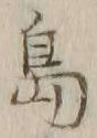 글자 島
