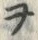 文字ヲ