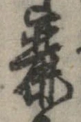 Đã định vị 麗