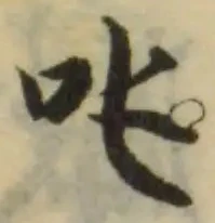 Đã định vị 吨