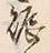 文字賑