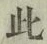 文字此