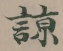 Đã định vị 諒