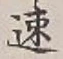 글자 速