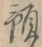文字預