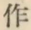 文字作