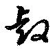 Đã định vị 叡