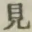 Chữ 見