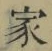 字家