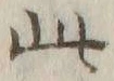 Chữ 此