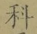글자 科