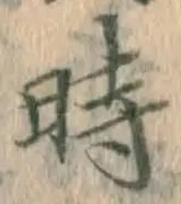 字時