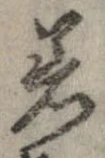 已定位着