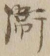 글자 衛