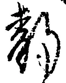 位置 確認된 静