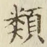 글자 類