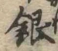 銀 위치 확인됨