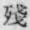 Chữ 殘