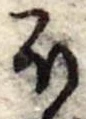 Đã định vị 𛃀