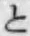 文字と