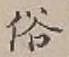글자 俗