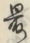 글자 最