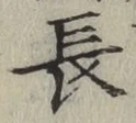 글자 長