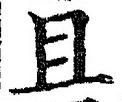 글자 且