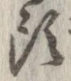 已定位頭