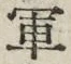 字軍