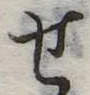 位置定マレル未定