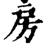 文字房