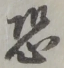 Đã định vị 恐
